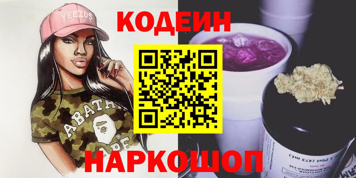 Codein Purple Drank Советская Гавань