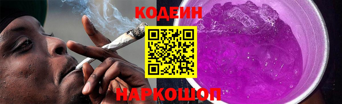 Кодеин Purple Drank  Вход с VPN  Советская Гавань 